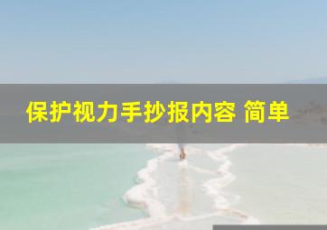 保护视力手抄报内容 简单